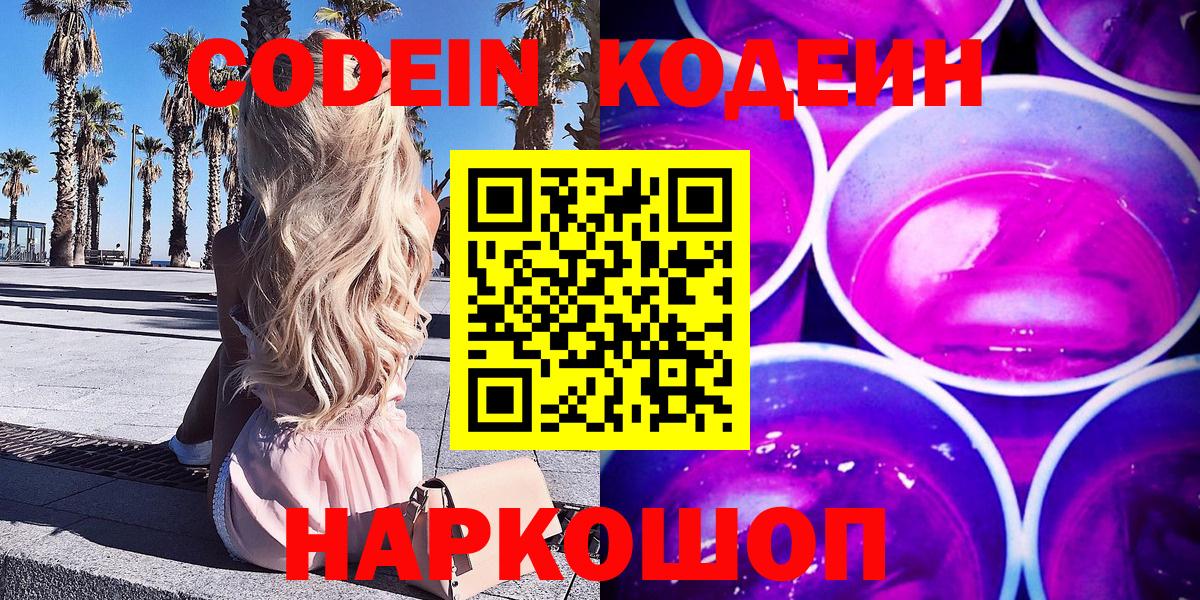 Людиново  Кодеиновый сироп Lean Purple Drank  Вход с VPN  Кодеиновый сироп Lean Purple Drank 